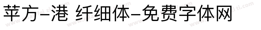 苹方-港 纤细体字体转换